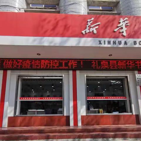 【恢复营业】礼泉县新华书店恢复营业通知！