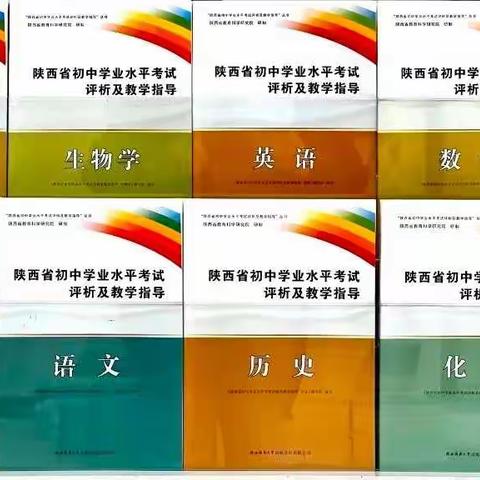 陕西省初中学业水平考试评析及教学指导系列丛书上市