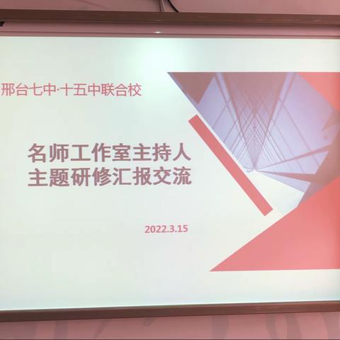 名师引领，智慧前行——名师工作室主持人主题研修汇报交流会纪实