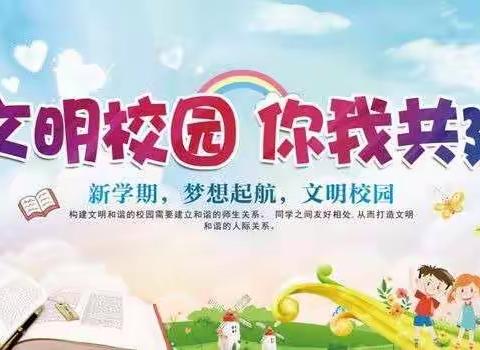 文明校园，你我共建——北关学校创建文明校园活动简报