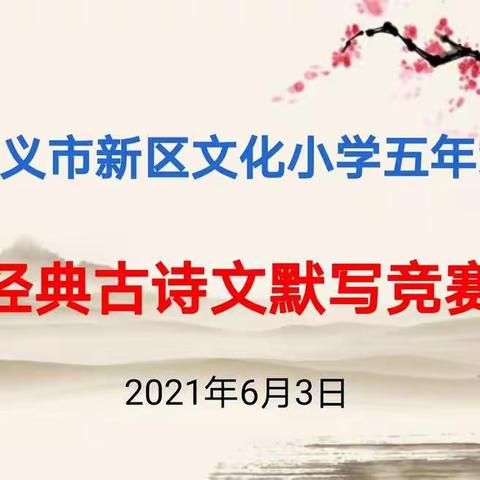 传承经典诗文 弘扬民族文化