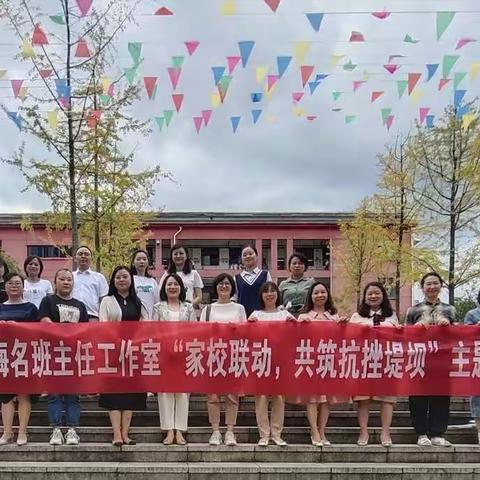 家校联动，共筑抗挫堤坝——遵义市令狐荣梅名班主任工作室开展主题暨工作室市级课题研讨活动