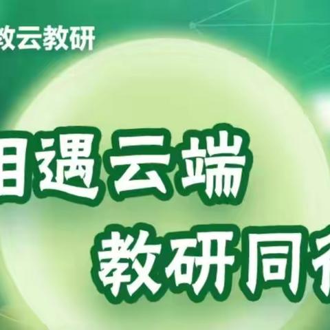 相聚云端，探讨科学——记从跨学科看科学教育