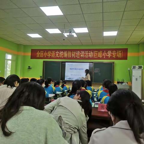 全区小学语文统编教材培训活动（巨峰小学专场）