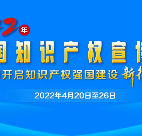 保护知识产权  打造书香校园——福安屯小学知识产权宣传周活动