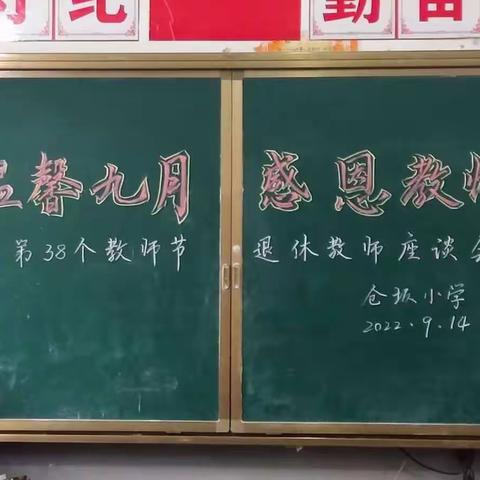 温馨九月，感恩教师——仓坂小学2022年第38个教师节退休教师座谈会