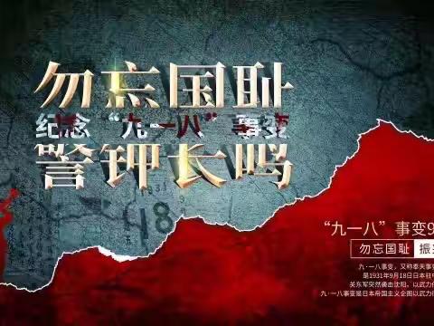 铭记历史    勿忘国耻—— 九一八事变90周年