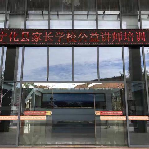 宁化县家长学校公益讲师培训           （记录二）