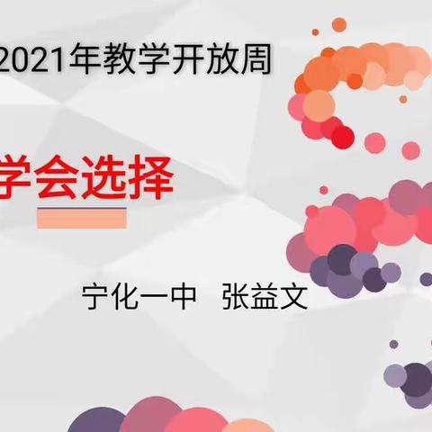 助力选科——生涯规划课之《学会选择》