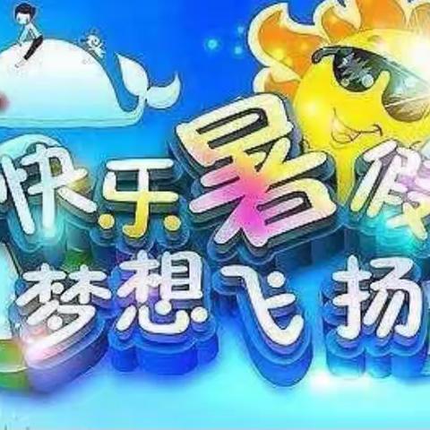 缤纷暑假   快乐成长——马山小学四年级暑假作业展示篇