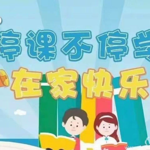 停课不停学，网课展风采——马山口镇中心小学四级部网课美篇