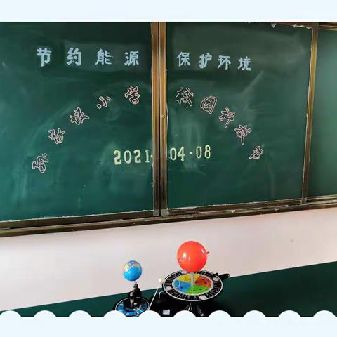 [ 汤峪镇孙家坡小学]节约能源资源，保护生态环境  ----2021年校园科技节活动