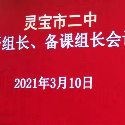 凝心聚力谋新篇，教研引领启新颜——灵宝市二中教研组长，备课组长会议