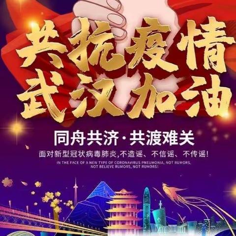 情倾武汉存温馨，无憾假期满园春        ——塔城市第二小学寒假锦集