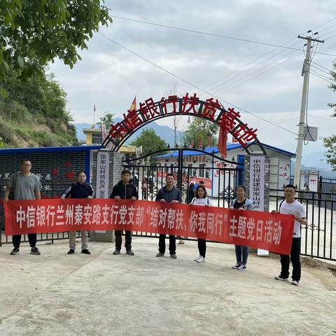“党建引领，精准扶贫”—秦安路支行党支部 酒泉路支行党支部赴宕昌开展主题党日活动
