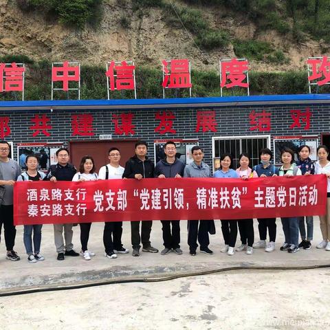 “结对帮扶、你我同行”—秦安路支行党支部 酒泉路支行党支部赴宕昌开展主题党日活动