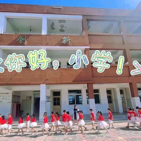 幼小衔接，礼遇成长——新华办事处中心幼儿园走进小学活动