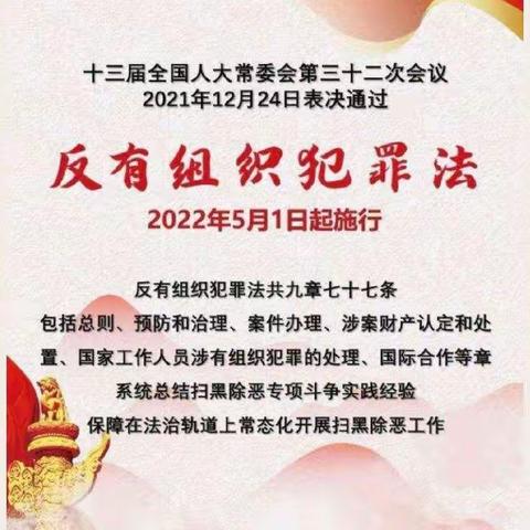 新华办事处中心幼儿园《反有组织犯罪法》宣传教育