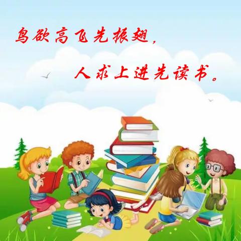 【学科活动】鸟欲高飞先振翅，人求上进先读书——单县一中附属中学（六年级）读书月活动