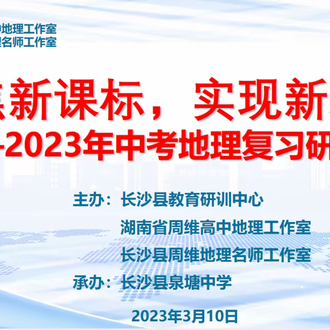 聚焦新课标，实现新跨越——2023年中考地理复习研讨会