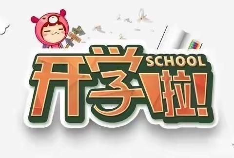 “‘萌虎’归来 快乐启航 ”市二幼教育集团（海力帕尔分园）开学第一天