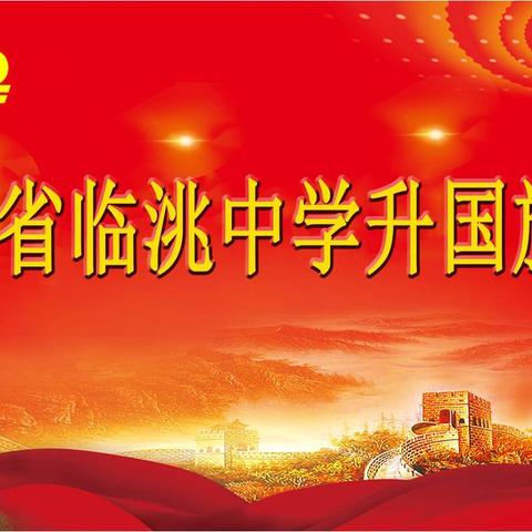 甘肃省临洮中学“弘扬抗疫精神  厚植家国情怀”庆国庆系列活动——“祖国在我心中”主题德育展示