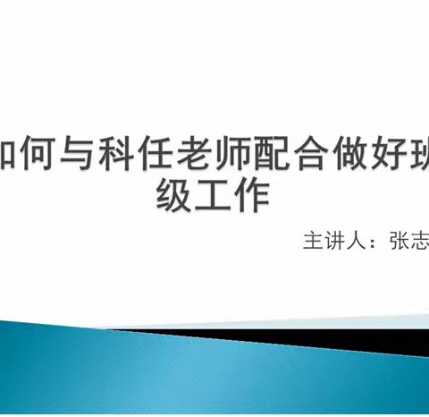 甘肃省临洮中学高一级班主任培训系列五：如何与科任老师配合做好班级工作