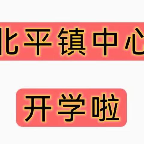 “秋风送爽开学季·砥砺前行写新篇”——右北平镇中心校开学第一天纪实