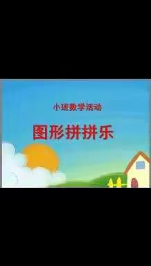 明幼小三班线上活动《图形拼拼乐》