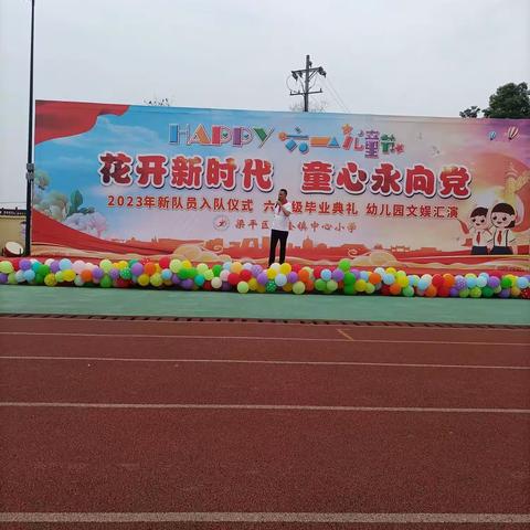 六一儿童节  向快乐出发