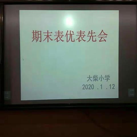 老王集乡大柴小学期末纪实