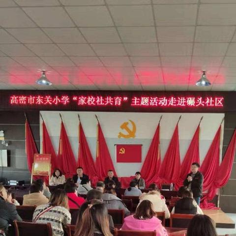 家校社联动，共育尚美少年——高密市东关小学“家校社共育”主题活动走进碾头社区