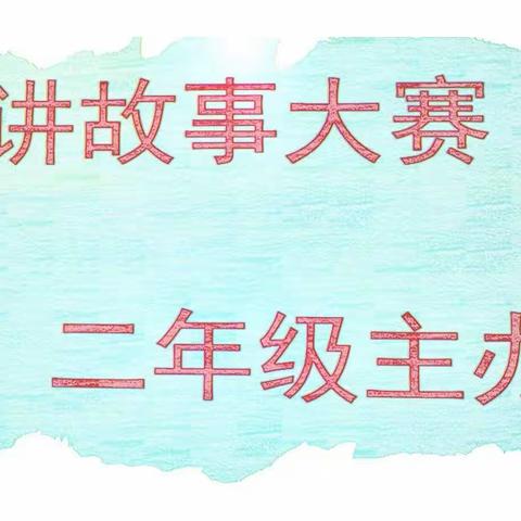 爱我中华，我是祖国之花——高密市东关小学二年级讲故事比赛