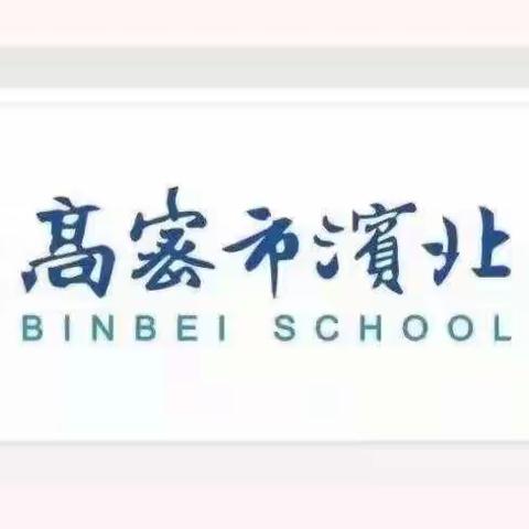 家校携手，共育英才——高密市滨北学校小学部《家庭教育促进法》宣讲学习纪实