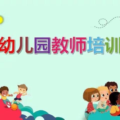 “相遇云端、学习不停止”——甘其毛都幼儿园教师亿童线上培训