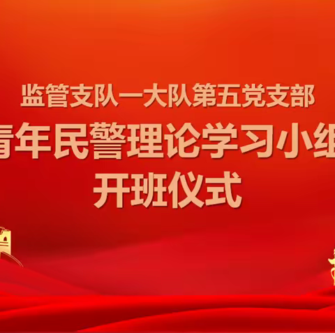 “青年民警理论学习小组”举行开班仪式