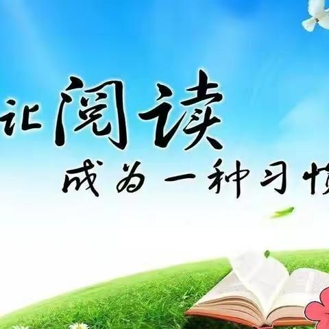 书香润假期，阅读伴成长——鲁公小学五年级八班