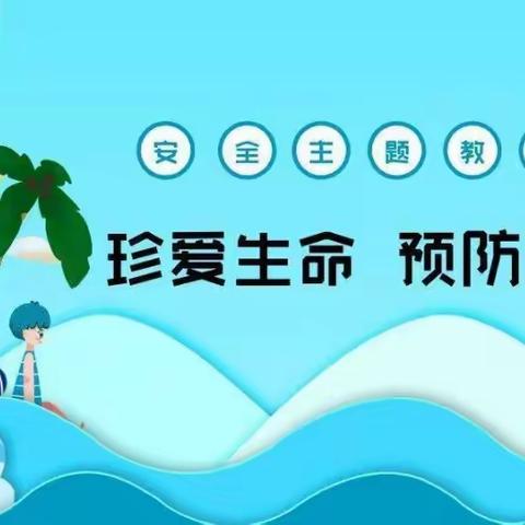 四年级防溺水主题班会