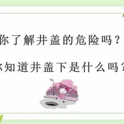 《“井”惕危险 小井盖 大安全》——芊子幼儿园小二班安全教育活动