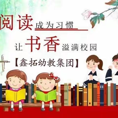 🌈鑫拓幼教集团——“书香浸润童心，阅读📖点亮人生”第二届总决赛