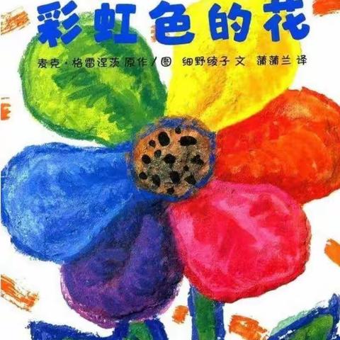 “慧阅读•共成长”—新城幼儿园中五班绘本阅读系列活动之阅读分享篇