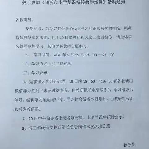 教学培训落实处，静待学子复学时――记南关小学组织参加“临沂中小学复课衔接教学”培训活动