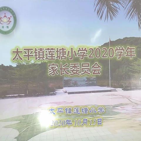 家校携手，托起明天的太阳 ——莲塘小学2020学年家委会会议