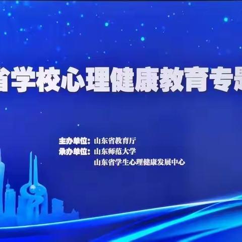 心理健康教育专题培训