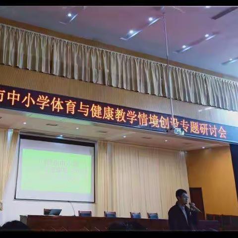 日照市体育与健康教学情境创设专题研讨会