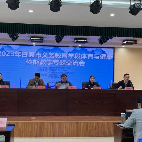 2023年日照市义务教育学段体育与健康体能教学专题交流会