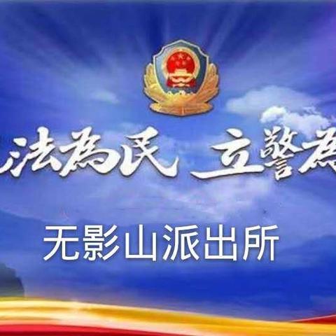 无影山派出所会同刑警大队抓获入室盗窃嫌疑人