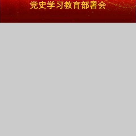 【鱼山中心学校党总支  新桥支部】“奋斗百年路  启航新征程”党史学习部署会暨2020年度生活组织会