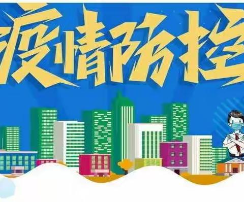 【徐湾小学】2022年春季疫情防控致家长的一封信