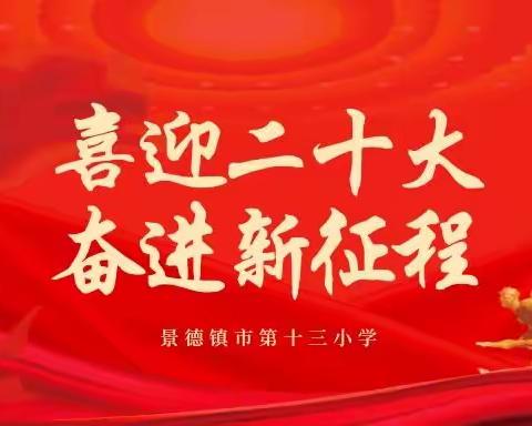 “喜迎二十大，奋进新征程”——景德镇市第十三小学系列活动